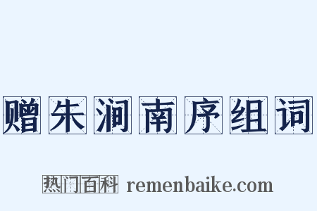 赠朱涧南序组词是什么意思的图片